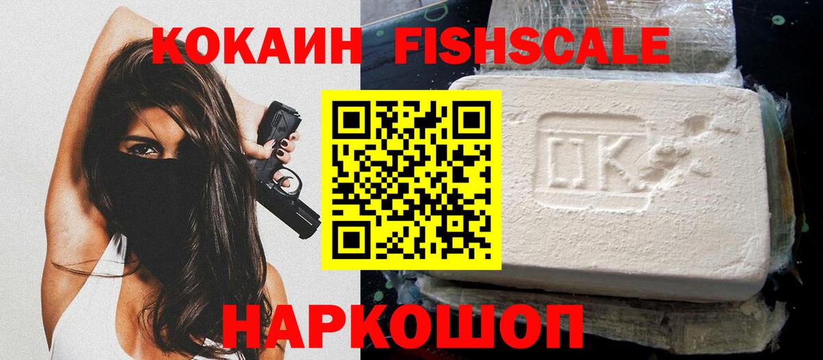 Щёлково  Cocaine FishScale  Вход с VPN 